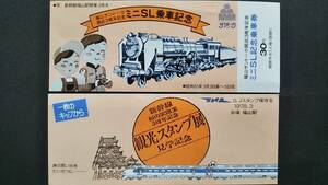 0129-6【国鉄記念きっぷ】福山サントーク開店3周年記念ミニSL記念乗車券+新幹線福山駅開業3周年記念観光スタンプ展見学 昭和53年【2枚組】