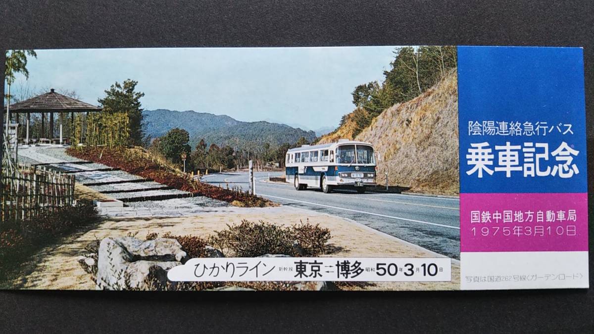 記念乗車券 国鉄バスの値段と価格推移は?|305件の売買情報を集計した