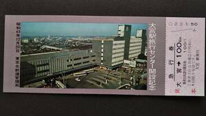 0130-7【国鉄記念きっぷ】大宮駅旅行センター開設記念急行券 見本券 昭和45年