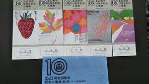 0130-11【国鉄記念きっぷ】エック発売10周年記念入場券(第4回) 大阪駅 昭和53年【5枚組】