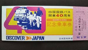 0130-34【国鉄バス記念きっぷ】四国国鉄バス開業40周年記念乗車券 松山駅発行 昭和49年