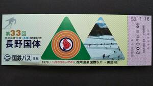 0130-37【国鉄バス記念きっぷ】第33回国民体育大会(冬季) 長野国体開催記念乗車券 浅間温泉から200円区間 松本支所発行 昭和53年