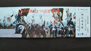 0130-40【国鉄バス記念きっぷ】みちのくお祭りシリーズ2 相馬野馬追まつり 記念乗車券 相馬松川港 昭和51年