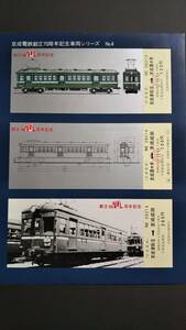 0115-46【京成電鉄記念きっぷ】京成電鉄創立70周年記念車両シリーズNo.4 200形・210形電車 昭和55年