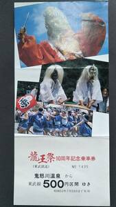 0117-12【東武鉄道記念きっぷ】龍王祭10周年記念乗車券 鬼怒川温泉 昭和53年