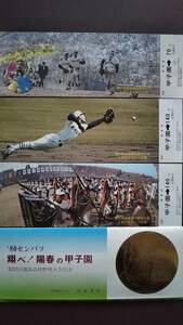 0118-8【阪神電鉄記念きっぷ】1980センバツ翔べ！陽春の甲子園 第52回選抜高等学校野球大会記念乗車券 昭和55年【3枚組】