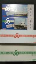 0118-18【京王電鉄記念きっぷ】京王線全通50周年記念乗車券 昭和52年【7枚組】_画像2