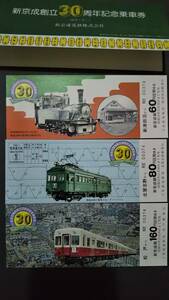 0118-35【新京成電鉄記念きっぷ】新京成創立30周年記念乗車券 昭和52年【3枚組】