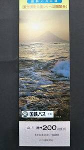 0130-80【国鉄バス記念きっぷ】国立・国定公園シリーズ 開聞岳 記念乗車券 山川港駅発行 昭和53年