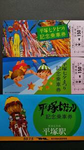 0130-164【国鉄記念きっぷ】平塚七夕まつり記念乗車券 平塚駅 昭和59年【2枚組】