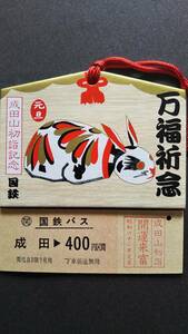 0130-191【国鉄バス記念きっぷ】成田山初詣開運きっぷ 絵馬付 硬券 成田駅 昭和62年