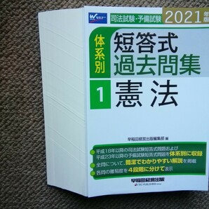 【裁断済み】２０２１年版　司法試験・予備試験　体系別短答式過去問集１　憲法