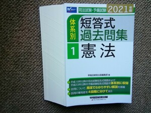 【裁断済み】２０２１年版　司法試験・予備試験　体系別短答式過去問集１　憲法