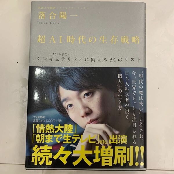 超AI時代の生存戦略 〈2040年代〉 シンギュラリティに備える34のリスト/落合陽一