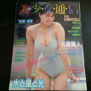 美少女通信　増刊号1984年サン出版　稀少レア