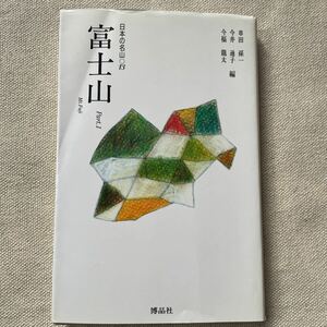 日本の名山○13★「富士山」博品社