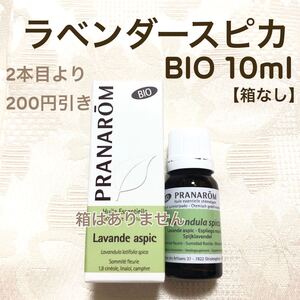 【ラベンダースピカ BIO 】10ml プラナロム 精油【箱なし】