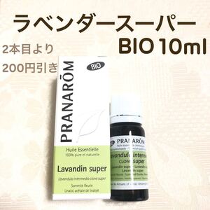 【ラベンダースーパー BIO 】10ml プラナロム 精油