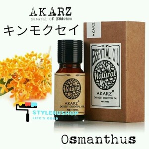 オスマンサス キンモクセイ 金木犀 アロマオイルAKARZエッセンシャル精油10ml ディフューザーマッサージパフューム香水