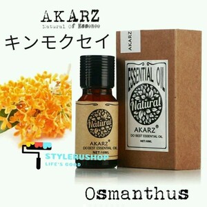 オスマンサス osmanthus AKARZ エッセンシャルアロマオイル 精油 ディフューザー 加湿器 お香 香水 消臭