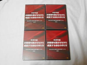 やずや式 お客様を喜ばせながら成長する会社の作り方DVD４巻　未開封多数　ビジネス　経営　ノウハウ