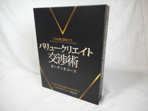 バリュークリエイト交渉術オーディオコースCD.DVD　テキスト付　大森健巳　ビジネス　スキル