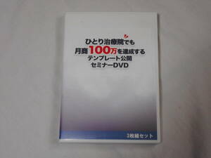 ひとり治療院でも月商100万を達成するテンプレート公開セミナーDVD3枚組　整体　カイロ　施術院　経営　ノウハウ