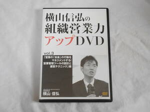 横山信弘の組織営業力アップDVD Vol.3 　営業マネジメント手法　営業管理　ビジネス　マネジメント　