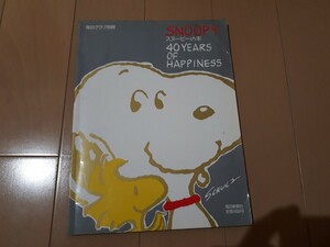 毎日新聞社　毎日グラフ別冊　『スヌーピーの本 SNOOPY 40YEARS OF HAPPINESS』