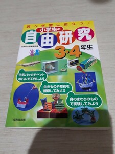 成美堂出版編集部　『調べ学習に役立つ！　小学生の自由研究　３・４年生』