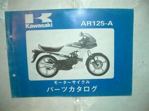 KAWASAKI AR125-A 中古パーツリスト