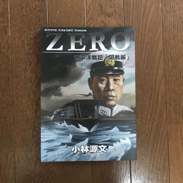 ゲンブン・マガジン ZERO 太平洋戦記 「開戦編」 小林源文