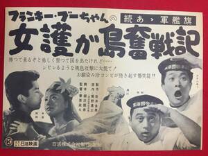 63655『フランキー・ブーチャンのあゝ軍艦女護が島奮戦記』チラシ　フランキー堺　清川虹子　岡田真澄　中原早苗