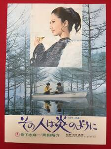 63668『その人は炎のように』チラシ　岩下志麻　岡田裕介　荒木一郎　津田京子　南風洋子　富士真奈美