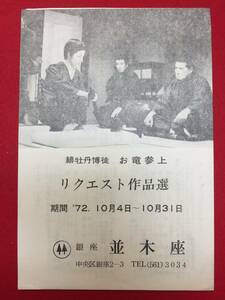 63709『緋牡丹博徒　お竜参上』並木座　加藤泰　藤純子　若山富三郎　嵐寛寿郎　汐路章　平沢彰　沢淑子　安部徹　菅原文太