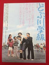 63733『どぶ川学級』読売ホールチラシ　橘祐典　山本亘　地井武男　木村幌　藤江喜幸　小林伊津子　飯島豊子　井川比佐志　荒木道子_画像1