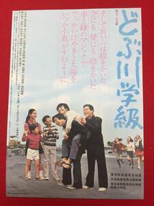 63733『どぶ川学級』読売ホールチラシ　橘祐典　山本亘　地井武男　木村幌　藤江喜幸　小林伊津子　飯島豊子　井川比佐志　荒木道子