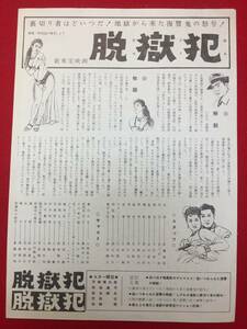 63787『脱獄犯/死刑囚の勝利』新東宝　前田通子　天地竜太郎　菊地又三郎　毛利啓子