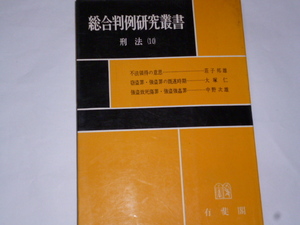 総合判例研究叢書刑法（10）不法領得の意思(庄子邦雄）/窃盗罪・強盗罪の既遂時期(大塚仁）/強盗致死傷罪・強盗強姦罪(中野次雄）/有斐閣