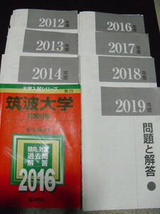 値下げ交渉歓迎！鉛筆の書き込み消去済み☆筑波大学 赤本 2012～19年度 1年分480円ばら売り