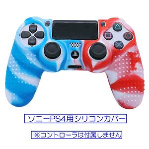 【次の出荷日は 5/31 】☆彡 ソニーＰＳ４コントローラ用シリコンカバー互換品 ☆彡 未使用品 色：アカアオマーブルいぼいぼ イ