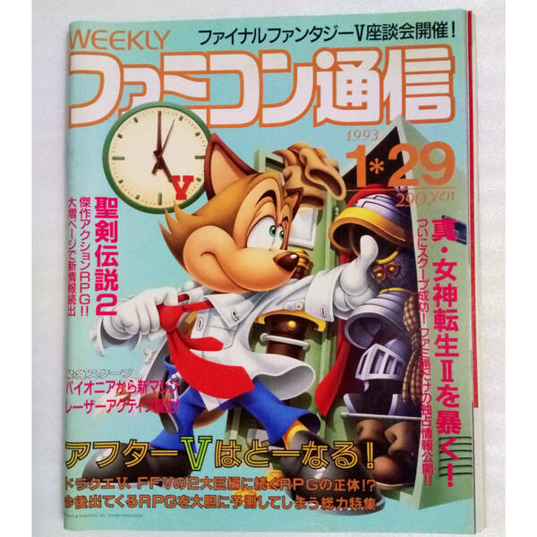 週刊ファミコン通信 1993年1月29日号 No.215 /ファイナルファンタジー5座談会/坂口博信/ファミ通/Gamemagazine/ゲーム雑誌[送料無料 即決]