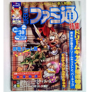 WEEKLYファミ通1998年10月30日号No.515 火星物語ポスター付き /ドリームキャスト最速特報/GameMagazine/ゲーム雑誌[送料無料 即決]