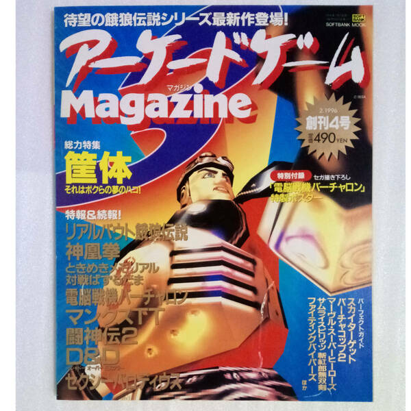 アーケードゲームマガジン 1996年2月号 創刊4号 付録ポスター無し /田尻智 インタビュー/ArcadeGameMagazine/ゲーム雑誌[送料無料 即決]