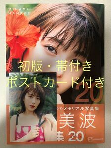 【初版・帯付き・ポストカード付き】浜辺美波写真集 20