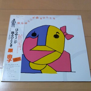 レコード LP 原由子 はらゆうこが語るひととき（アナログ盤）