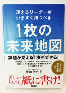 ◎匿名配送◎迷えるリーダーがいますぐ持つべき１枚の未来地図/横田 伊佐男