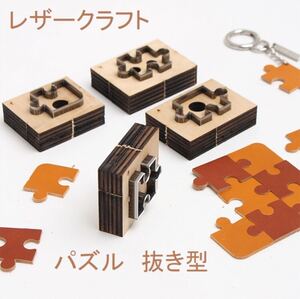 レザークラフト パズル型 抜き型 グソーパズル 4ピースセット