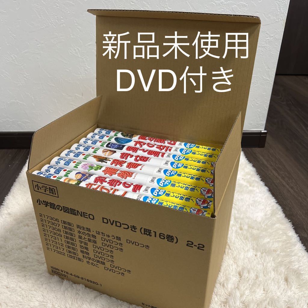 超特価sale開催！】 未使用☆ 小学館 16枚セット DVD 図鑑NEO 