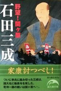 石田三成 野望！関ヶ原＊／新人物往来社☆☆☆